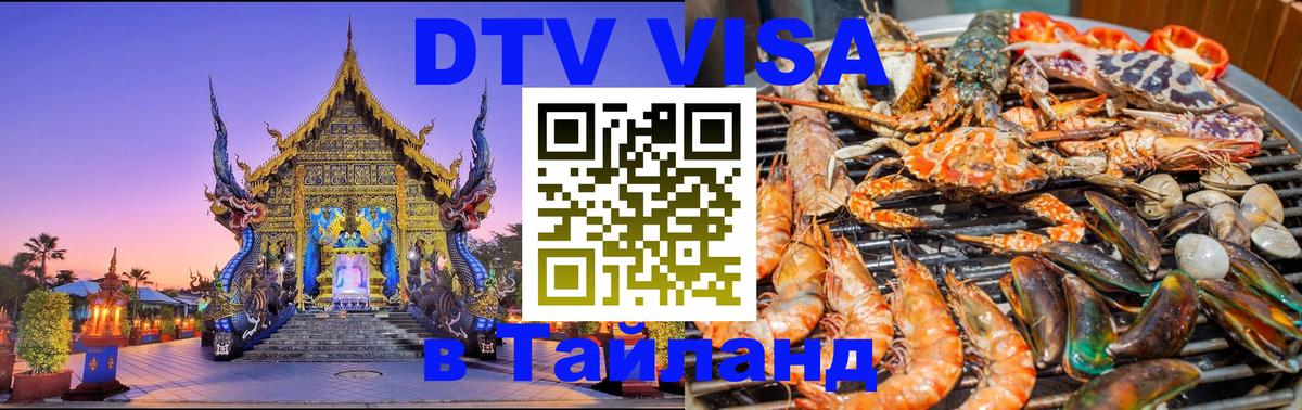 Как сделать DTV визу в Тайланд 