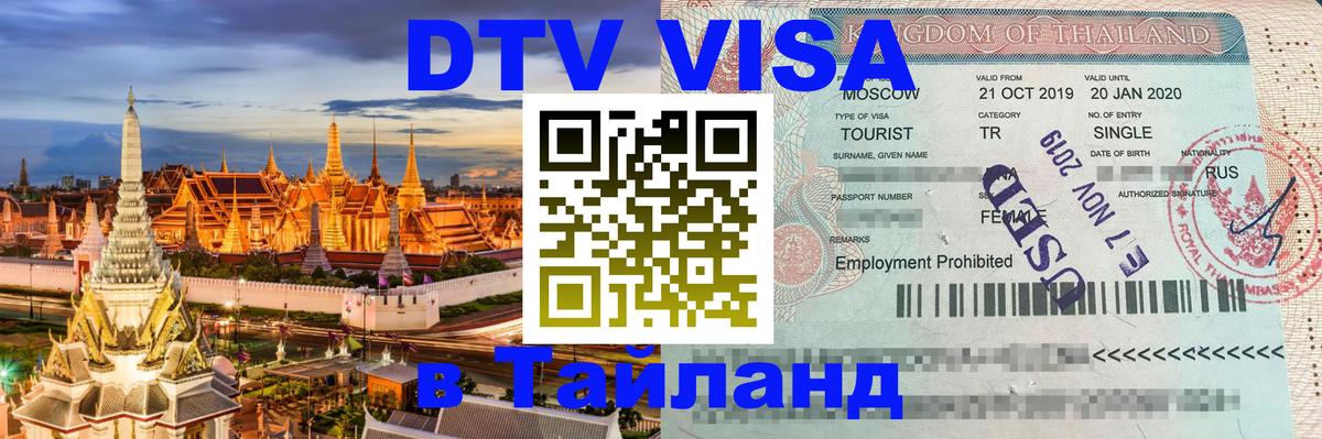 Как сделать DTV визу в Тайланд 